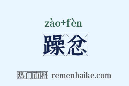 躁忿是什么意思的图片